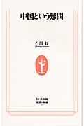 中国という難問 (生活人新書)