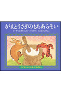がまとうさぎのもちあらそい (子どもとよむ日本の昔ばなし 21)