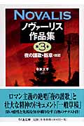 ノヴァーリス作品集 夜の讃歌・断章・日記 (第3巻) (ちくま文庫)