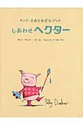 しあわせヘクター (ティリーとおともだちブック)