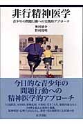 非行精神医学(青少年の問題行動への実践的アプローチ)