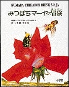 みつばちマーヤの冒険 (小学館児童出版文化賞受賞作家シリーズ)
