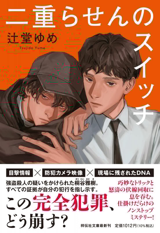 二重らせんのスイッチ (祥伝社文庫)