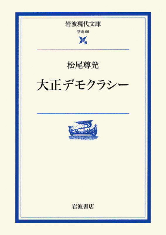 大正デモクラシー (岩波現代文庫 学術 55)の詳細を見る