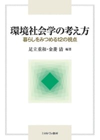 環境社会学の考え方 暮らしをみつめる12の視点