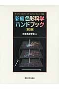 新編 色彩科学ハンドブック