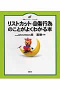 リストカット・自傷行為のことがよくわかる