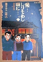 愛・・・しりそめし頃に・・・ 満賀道雄の青春 (1) (ビッグCスペシャル)