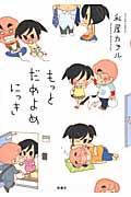 もっと だめよめにっき (アクションC)
