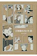 三等星のスピカ(3)<完>