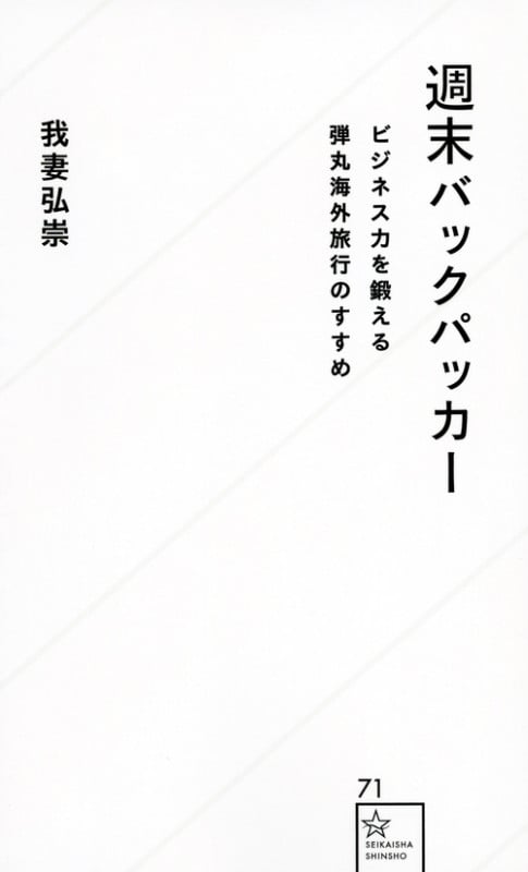 週末バックパッカー ビジネス力を鍛える弾丸海外旅行のすすめ (星海社新書)
