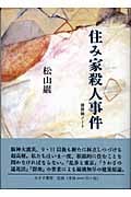 住み家殺人事件 建築論ノート