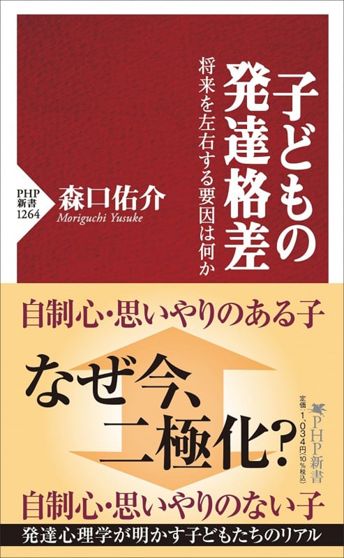 子どもの発達格差 将来を左右する要因は何か (PHP新書)
