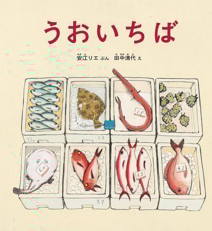うおいちば (かがくのとも絵本)