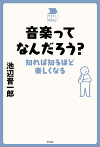 音楽ってなんだろう? 知れば知るほど楽しくなる (中学生の質問箱)