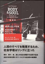ボディ&ソウル ある社会学者のボクシング・エスノグラフィー