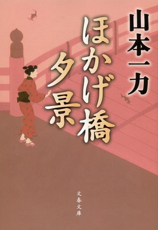 ほかげ橋夕景 (文春文庫)の詳細を見る
