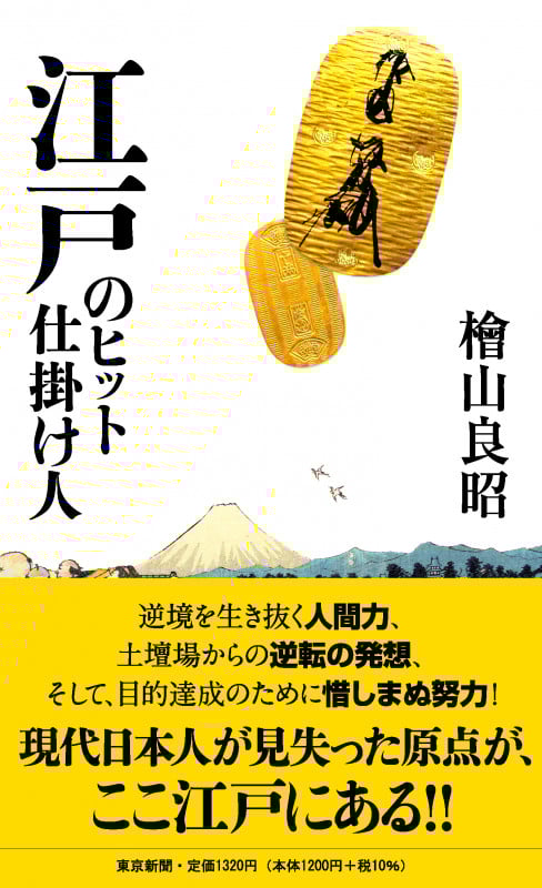 江戸のヒット仕掛け人