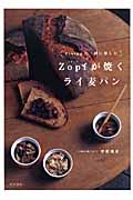 Zopf(ツオップ)が焼くライ麦パン Fixingと一緒に楽しむ