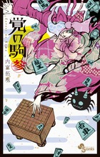 覚の駒 (参) (サンデーC)