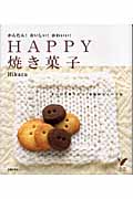 HAPPY焼き菓子 かんたん!おいしい!かわいい!まいにち作りたい!至福のスイーツ38 (セレクトBOOKS)