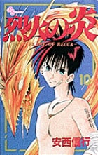 烈火の炎 10 (少年サンデーコミックス)