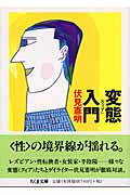 変態(クィア)入門