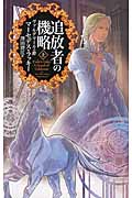 追放者の機略 上 ヴァルデマールの絆 (C★NOVELSファンタジア)