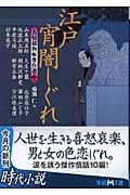 江戸宵闇しぐれ 人情捕物帳傑作選 二 (学研M文庫)