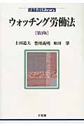 ウォッチング労働法 (法学教室Library)