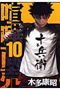 喧嘩商売 (10) (ヤングマガジンKC)