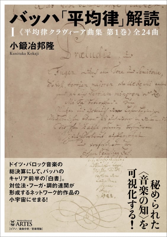 バッハ「平均律」解読(I) 《平均律クラヴィーア曲集 第1巻》全24曲