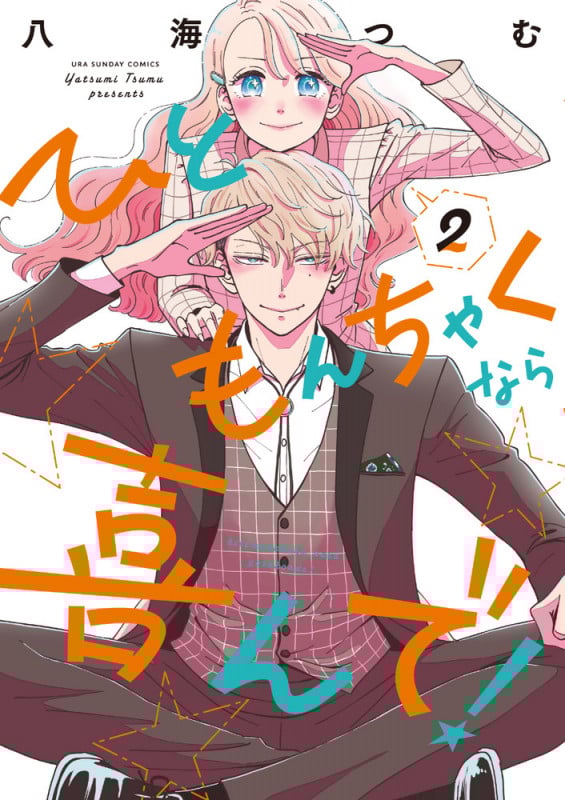 ひともんちゃくなら喜んで! (2) (裏少年サンデーC)