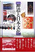 神道と日本文化 神道と日本文化 | 安蘇谷正彦のあらすじ・感想 - ブクログ