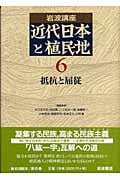 抵抗と屈従 (岩波講座 近代日本と植民地)