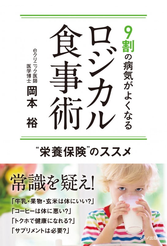 9割の病気がよくなる ロジカル食事術