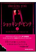 ショッキング・ピンク 上 (MIRA文庫)