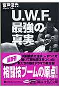 U.W.F.最強の真実 (講談社+α文庫)