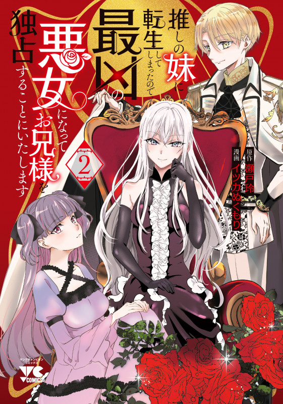 推しの妹に転生してしまったので、最凶の悪女になってお兄様を独占することにいたします 2 (ヤングチャンピオン・コミックス)