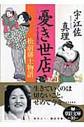憂き世店 松前藩士物語 (朝日文庫)