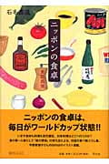 ニッポンの食卓 東飲西食