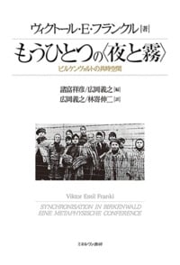 もうひとつの〈夜と霧〉 ビルケンヴァルトの共時空間