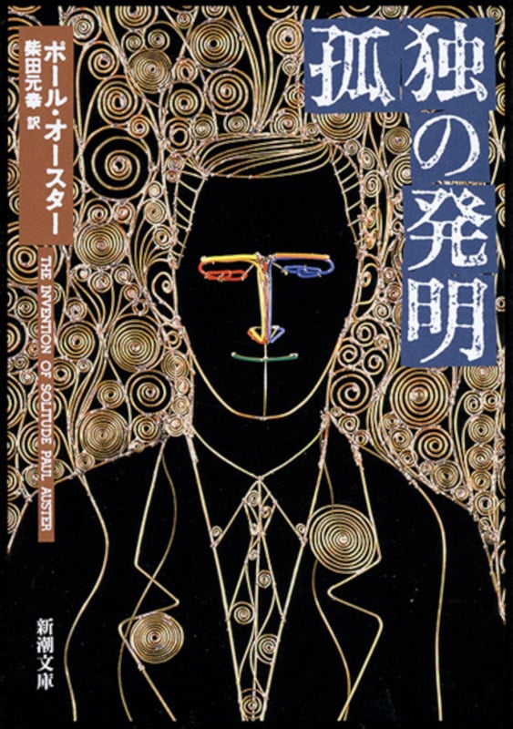 孤独の発明 (新潮文庫)