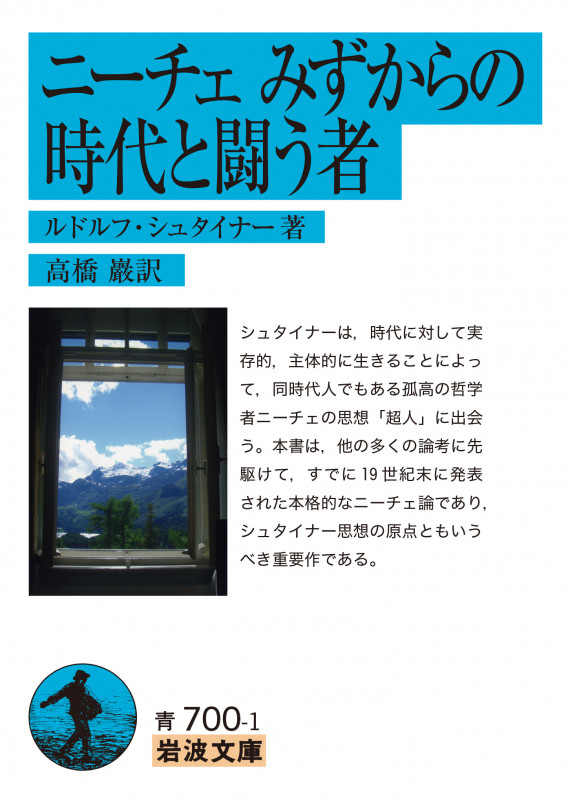 ニーチェみずからの時代と闘う者 (岩波文庫)