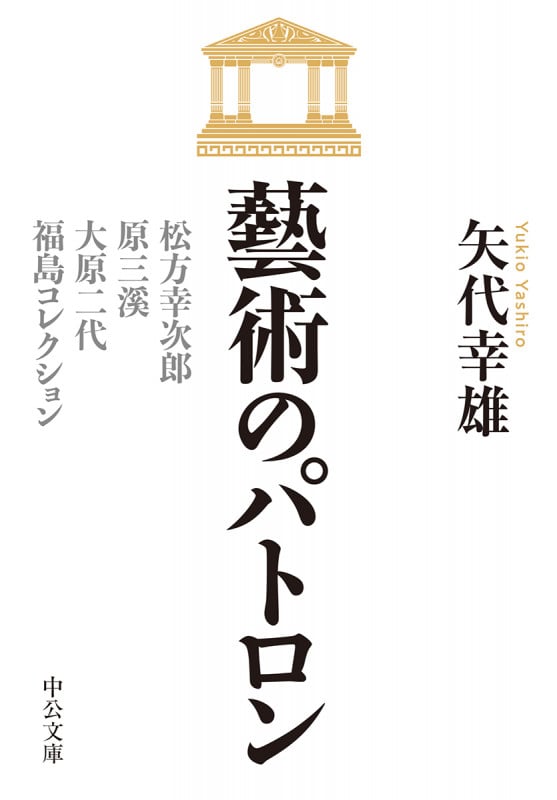 藝術のパトロン 松方幸次郎、原三渓、大原二代、福島コレクション (中公文庫)