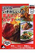 決定版 いそがしい人の電子レンジおかず (今日から使えるシリーズ)の詳細を見る