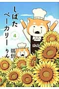 しばたベーカリー (4) (モーニングKC)