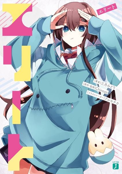 エリート (MF文庫J)