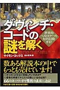 ダ・ヴィンチ・コードの謎を解く 世界的ベストセラーの知的冒険ガイド (PHP文庫)