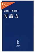対話力 (中公新書ラクレ)